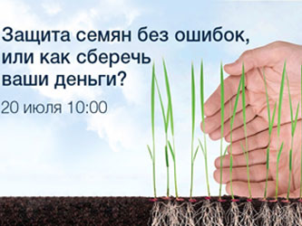 защита семян