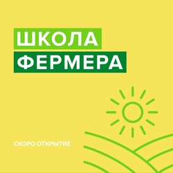 школа фермера