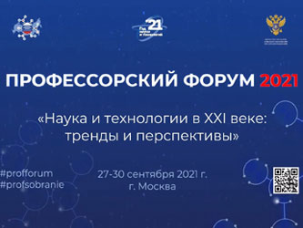 Профессорский форум 2021